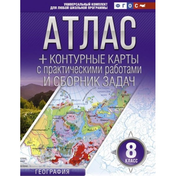 География. 8 класс. Атлас + Контурные карты (с Крымом). Крылова О.В.