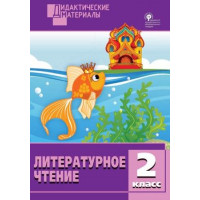 Кутявина. Литературное чтение 2 класс. Разноуровневые задания