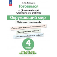 Окружающий мир 4 класс. Готовимся к ВПР. Рабочая тетрадь. Демидова
