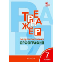 Александрова. Тренажёр по русскому языку 7 класс. Орфография