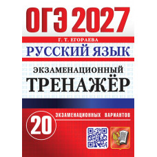 ОГЭ-2027. Русский язык. Экзаменационный тренажёр. 20 экзаменационных вариантов. Егораева