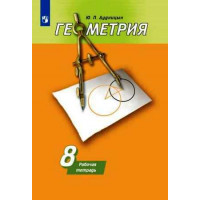 Дудницын. Геометрия 8 класс. Рабочая тетрадь. К учебнику Погорелова А. В.
