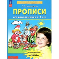 Колесникова. Прописи для дошкольников. 5-6 лет