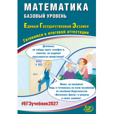 ЕГЭ 2027. Математика. Готовимся к итоговой аттестации. Базовый уровень. Прокофьев