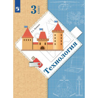 Лутцева. Технология 3 класс. Учебник