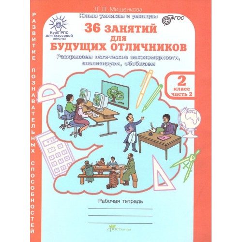 Мищенкова. 36 занятий для будущих отличников. 2 класс. Рабочая тетрадь. Часть 1, 2 (Комплект)