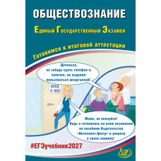 ЕГЭ 2027. Обществознание. Готовимся к итоговой аттестации. Рутковская, Половникова