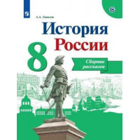 Данилов. История России 8 класс. Сборник рассказов