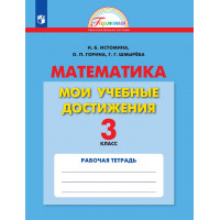 Истомина. Математика 3 класс. Мои учебные достижения. Контрольные работы