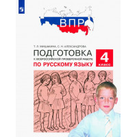 Русский язык 4 класс. ВПР. Подготовка к Всероссийской проверочной работе. Мишакина