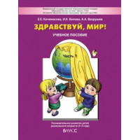 Вахрушев. Здравствуй, мир! 3-4 года. Часть № 1