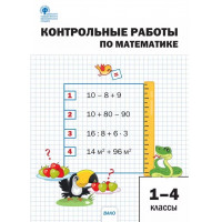 Контрольные работы по математике. 1-4 классы
