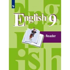 Кузовлев. Английский язык 9 класс. Книга для чтения