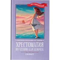 Хрестоматия по чтению для девочек. 4 класс. Без сокращений