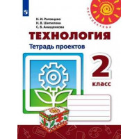 Роговцева. Технология 2 класс. Тетрадь проектов