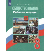 Котова. Обществознание 8 класс. Рабочая тетрадь
