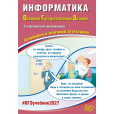 ОГЭ 2027. Информатика. Готовимся к итоговой аттестации. Лещинер, Путимцева