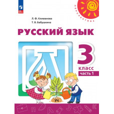 Климанова. Русский язык 3 класс. Учебник. Часть № 1