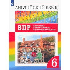 Английский язык 6 класс. Rainbow English. Подготовка к ВПР. Афанасьева О.В.