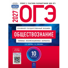 ОГЭ-2027. Обществознание 10 вариантов. Типовые экзаменационные варианты. Котова