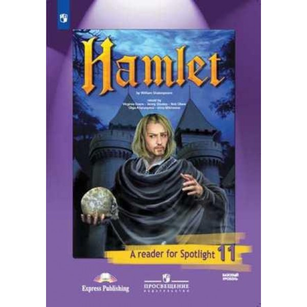 Английский в фокусе. 11 класс. Книга для чтения. Гамлет (по У. Шекспиру). Базовый уровень | УМК Spotlight