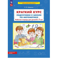Шевелев. Краткий курс подготовки к школе по математике. Рабочая тетрадь для детей 6-7 лет