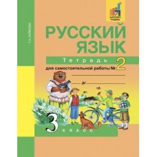 Байкова. Русский язык 3 класс. Тетрадь для самостоятельной работы. Часть № 2
