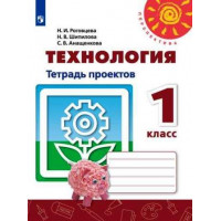 Роговцева. Технология 1 класс. Тетрадь проектов