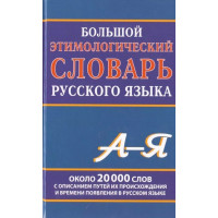 Большой этимологический словарь русского языка. Климова М.В.