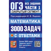 ОГЭ-2027. Математика. 3000 задач с ответами. Все задания части 1. Ященко