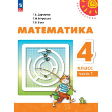 Дорофеев. Математика 4 класс. Учебник. Часть № 1
