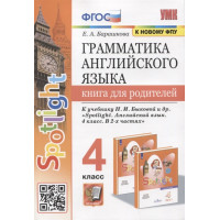 Барашкова. Грамматика английского языка. Книга для родителей. 4 класс. Spotlight