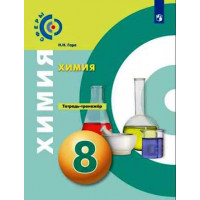 Гара. Химия 8 класс. Тетрадь-тренажёр. Сферы