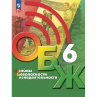 Хренников. Основы безопасности жизнедеятельности (ОБЖ). 6 класс. Учебник