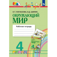 Поглазова. Окружающий мир 4 класс. Рабочая тетрадь. Часть № 2