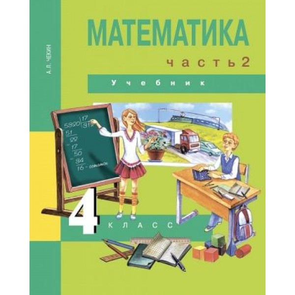Математика. 4 класс. Учебник. Часть № 2. Чекин А.Л. | Академкнига/Учебник