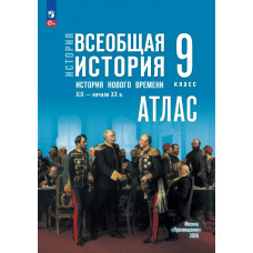 История. Всеобщая история. История Нового времени. XIX — начало XX в. 9 класс. Атлас (к госучебнику). Лазарева А. В.