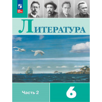 Коровина. Литература 6 класс. Учебник. Часть № 2. ФГОС