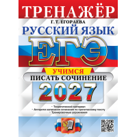 ЕГЭ-2027. Русский язык. Учимся писать сочинение. Тренажер. Егораева