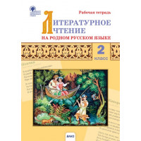 Кутявина. Литературное чтение на родном русском языке. 2 класс. Рабочая тетрадь