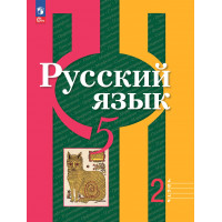 Рыбченкова. Русский язык 5 класс. Учебник. Часть № 2