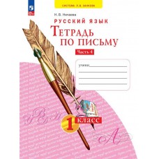 Нечаева. Русский язык 1 класс. Тетрадь по письму. Часть № 4