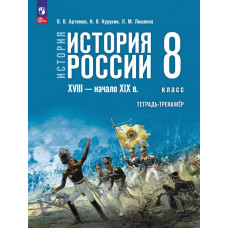 История России XVIII — начало XIX в. Тетрадь-тренажёр. 8 класс. Курукин, Артемов