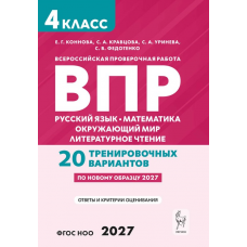 ВПР Русский язык, математика, окружающий мир, литературное чтение 4 класс. 20 тренировочных вариантов. Кравцова, Уринева