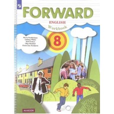 Вербицкая. Английский язык 8 класс. Forward. Учебник