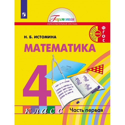 Истомина. Математика 4 класс. Учебник. Часть 1. Ассоциация XXI век | Интернет-магазин Кварт Плюс