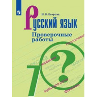 Егорова. Русский язык 7 класс. Проверочные работы