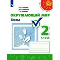 Плешаков. Новицкая. Окружающий мир 2 класс. Тесты. Перспектива