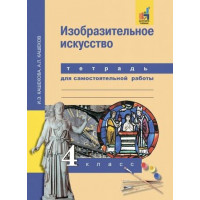 Кашекова. Изобразительное искусство 4 класс. Тетрадь для самостоятельной работы