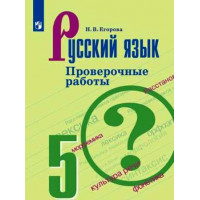 Егорова. Русский язык 5 класс. Проверочные работы